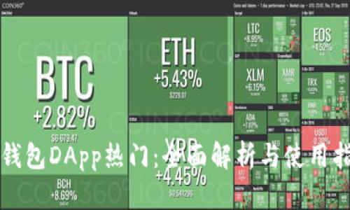 TP钱包DApp热门：全面解析与使用指南
