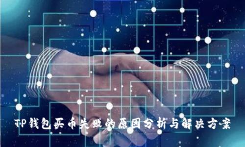 TP钱包买币失败的原因分析与解决方案