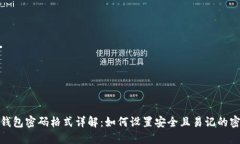 TP钱包密码格式详解：如何