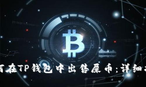 如何在TP钱包中出售屎币：详细指南