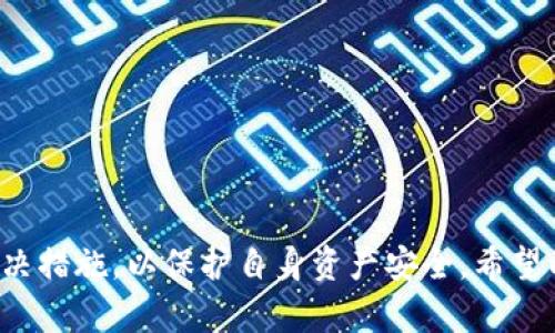   如何解决TP钱包转到欧易时转错链的问题 / 

 guanjianci TP钱包, 欧易, 转错链, 区块链, 资产安全 /guanjianci 

在数字货币交易日益活跃的今天，用户的资产安全和使用便捷性成了每个投资者最为关注的焦点。而在使用TP钱包进行交易时，由于链的多样性，很多用户在转账过程中可能会遇到“转错链”的问题。本篇文章将详细探讨用户在TP钱包转账到欧易时如何合理避开转错链的问题，并且分析解决方案。我们会深入探讨以下几个问题：

1. 什么是TP钱包与欧易？
TP钱包，作为一款专业的数字货币钱包，支持多种链的资产存储及管理，例如以太坊链、波场链等。用户可以在TP钱包中轻松管理自己的各种数字资产，包括购买、出售及转账。 
而欧易（OKEx）是全球知名的数字货币交易所之一，用户可以在该平台进行多种数字货币的交易和投资。为了实现数字资产的快速转移，TP钱包与欧易的有效结合实现了资产的便捷流转。
然而，对于不熟悉链机制的用户来说，转账过程中可能会因为错误选择链而导致资金无法到达目标地址，这一问题对用户的资产安全构成了威胁。

2. 转错链的原因是什么？ 
转错链的原因可分为多个方面：
ul
  listrong缺乏链的专业知识：/strong很多用户在操作过程中，由于缺乏对区块链技术的了解，可能在选择链时出现失误。例如，当用户想将资产转到以太坊链上的欧易地址时，却选择了波场链，这就导致了转账失败。/li
  listrong软件界面不友好：/strong部分钱包的用户界面设计不够直观，当用户在进行链选择时，可能会由于混淆而选择错误。/li
  listrong信息过载：/strong数字货币市场瞬息万变，很多用户在短时间内接收了大量信息，可能会因为过于忙碌而忽视细节。/li
/ul

3. 用户该如何避免转错链？ 
为避免在转账过程中出现转错链的问题，用户可以采取以下措施：
ul
  listrong深入学习区块链基础知识：/strong用户应当通过学习区块链的基础知识来增强对数字货币的理解，从而在转账时选择正确的链。/li
  listrong仔细确认目标地址与链类型：/strong用户在进行任何转账前，都应当认真核对目标地址以及所选择的链信息，确保两者一致。/li
  listrong利用平台的帮助文档：/strong很多交易所和钱包平台都会提供相应的帮助文档，用户应当在操作之前提前阅读并熟悉自己所使用的平台。/li
/ul

4. 转账出现问题后该怎么办？
如果用户在使用TP钱包转账到欧易时出现转错链的问题，该如何应对呢？以下是一些处理建议：
ul
  listrong及时确认交易状态：/strong用户应当在TP钱包与欧易查看转账的状态，确认是否真的发生了转账错误。如果转账状态处于“未确认”阶段，用户还有机会进行链条的修复。/li
  listrong联系客服：/strong如果确认资金已经转出但无法到达目标地址，用户应立即联系TP钱包及欧易的客户服务。提供转账详情及交易ID，争取找回转错链的资产。/li
  listrong备份重要信息：/strong在此类问题发生之前，用户应旁清楚备份自己的钱包信息与资产密码，这样在处理问题时会有更多的可能性帮助恢复资金。/li
/ul

5. 转账后为何资产未到达？
资产未能到达目标地址的原因可能分为以下几方面：
ul
  listrong网络拥堵：/strong区块链网络常常会因交易量的激增而出现拥堵现象，这可能会导致用户的资金在链上等待确认。/li
  listrong转账的信息不一致：/strong如上文提到，如果用户选择了错误的链，造成了目标地址与所选链不匹配，也会导致资金无法到达。/li
  listrong交易费用不足：/strong在某些情况下，用户因未支付足够的交易费用而使得转账未能顺利确认。/li
/ul

综上所述，TP钱包转到欧易的过程中，用户应对于各个环节进行仔细确认，以确保转账的准确性。同时，对于遭遇的问题也要第一时间采取相应的解决措施，以保护自身资产安全。希望以上内容能够帮助用户更好地进行数字资产的管理与转移。