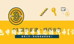 : 如何在TP钱包中购买货币