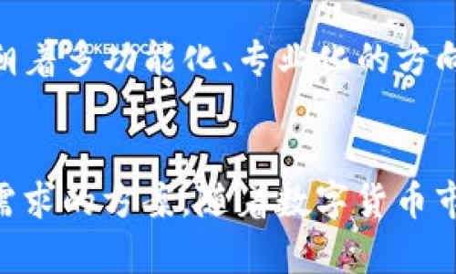   TP和IM钱包的盈利模式探究 / 
 guanjianci TP钱包, IM钱包, 数字货币, 盈利模式 /guanjianci 

引言
随着数字货币的兴起，各种钱包应用程序如雨后春笋般涌现。TP钱包和IM钱包是目前市场上比较热门的两种数字货币钱包，它们各自拥有一套独特的盈利模式和用户基础。本篇文章将深入探讨TP钱包和IM钱包的盈利方式，以及它们在数字货币生态系统中的位置。

TP钱包的盈利模式
TP钱包是一款多功能的数字货币钱包，不仅支持多种数字资产的存储，还提供了交易、借贷、质押等多种服务。TP钱包的盈利模式主要包括以下几个方面：

h41. 交易手续费/h4
TP钱包允许用户在平台上进行数字货币的交易，而这些交易都是按照一定比例收取手续费的。这一部分费用是TP钱包的主要收入来源之一。虽然每笔手续费看似不多，但随着用户量的增加和交易频繁度的提升，累计的手续费也就变得相当可观。

h42. 质押竞标/h4
TP钱包支持的某些加密货币允许用户通过质押来获取收益。例如，用户可以将其持有的数字资产质押在TP钱包平台上，以获得额外的利息或奖励。TP钱包通过合作伙伴关系，收取一部分质押收益作为平台的盈利。

h43. 广告合作/h4
TP钱包还与一些区块链项目或相关服务商合作，投放广告并获得收益。这种合作通常通过在用户界面的某些位置展示广告的方式实现。

IM钱包的盈利模式
IM钱包同样是一款非常受欢迎的数字货币钱包，致力于为用户提供便捷的数字资产管理。IM钱包的盈利模式与TP钱包有些相似，但也有其独特之处：

h41. 交易手续费/h4
与TP钱包类似，IM钱包也对用户的每一笔交易收取手续费。这一部分费用是IM钱包的重要收入来源。IM钱包在手续费设置上通常会与市场行情相适应，以吸引更多的用户选择其平台进行交易。

h42. 增值服务/h4
IM钱包还提供一些增值服务，例如高级用户可以享受更低的手续费、更快的交易确认等。这些增值服务通常需要付费订阅，使得IM钱包能够从中获得收入。

h43. 数据分析服务/h4
IM钱包积累了大量用户的交易数据，通过数据分析，IM钱包可以为企业提供市场分析和趋势预测服务。这种数据服务可以收取一定的费用，进一步丰富了IM钱包的盈利渠道。

TP与IM钱包盈利模式的对比
虽然TP钱包和IM钱包的盈利模式有许多相似之处，但也有一些显著的差异。TP钱包更注重于质押和借贷业务，而IM钱包则偏向于增值服务和数据分析。

这种不同的定位也使得它们在吸引用户方面各有特色。TP钱包的用户多为寻求收益的投资者，而IM钱包则吸引了更多对数字货币交易和服务有需求的用户。

用户在选择数字钱包时的考虑因素
当用户考虑使用TP钱包或IM钱包时，有几个关键因素需要考虑：

h41. 安全性/h4
钱包的安全性是用户最为关注的问题之一。TP钱包和IM钱包都采取了多重安全机制，例如冷存储、两步验证等。用户需要仔细查看各钱包的安全措施，选择更为可靠的选项。

h42. 使用便捷性/h4
用户在选择钱包时，通常会仔细考量其使用的便捷性。这包括界面的友好程度、操作的简便性等。TP钱包和IM钱包在这方面各有所长，用户应根据个人习惯选择。

h43. 费用透明度/h4
不同的钱包在手续费的透明度上可能会存在差异。用户应该仔细查看每笔交易的收费标准，以及平台的整体收费模型，以避免隐性费用。

常见问题解析

h4问题1：TP和IM钱包的安全性如何？/h4
TP钱包和IM钱包都非常关注用户资产的安全。TP钱包采用了多重签名和冷存储技术，有效降低了黑客攻击的风险。IM钱包则在用户数据安全上也做了大量工作，如数据加密及用户隐私保护。同时，双方都定期进行安全审计，以确保其系统能抵御最新的安全威胁。用户在选择时，可以关注其具体的安全政策以及历史安全事件处理情况。

h4问题2：如何有效利用TP和IM钱包的功能？/h4
用户利用TP和IM钱包的关键在于合理分配自己的资产。对于投资者而言，可以考虑将部分资产进行质押来获得相应的收益，而日常交易则可以尽量选择手续费较低的交易时间。此外，用户也可以利用钱包提供的市场数据分析来进行更为精准的投资决策。学会利用钱包的所有功能，可以大大提升投资的效率和收益。

h4问题3：TP和IM钱包是否支持所有的数字货币？/h4
TP钱包和IM钱包虽然支持多种数字货币，但并不是所有的数字货币都支持。用户在选择钱包时，应该查看该钱包支持的数字资产清单，以确保自己的投资组合能够通过所选钱包进行管理。同时，随着市场的发展，TP和IM钱包也可能会不断更新其支持的数字货币范围，因此用户需保持关注。

h4问题4：怎样提高在TP和IM钱包上的交易成功率？/h4
提高交易成功率的关键在于合理的交易策略和市场分析。用户可以通过学习市场的波动规律、关注交易时间的选择，来提升交易成功的概率。此外，用户在交易前应充分了解各数字货币的基本面和技术面信息。有必要时可以寻求专业区块链分析师的建议，从而更好地把握交易机会。

h4问题5：数字钱包的未来发展趋势如何？/h4
数字钱包的未来将与区块链技术的发展息息相关。未来钱包可能会提供更高的安全性、更智能化的功能以及更个性化的服务。随着去中心化金融（DeFi）的兴起，钱包也将朝着多功能化、专业化的方向发展。同时，随着各国对数字货币的监管逐步明确，钱包的合规性也将成为一个重要的考量因素。用户在选择钱包时，需关注这些趋势，以便于更好地适应未来的市场环境。

总结
TP钱包和IM钱包各具特色，在盈利模式、用户选择等方面都有着不同的考量。用户在选择数字货币钱包时，应全面评估安全性、便捷性及价位等因素，以便找到最适合自己需求的方案。随着数字货币市场的进一步成熟，钱包的功能将更加丰富，用户的使用体验也将不断提升。