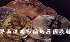 TP钱包界面没有市场的原因