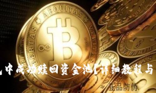 如何在TP钱包中成功赎回资金池？详细教程与常见问题解答