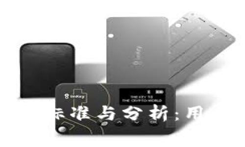 TP钱包收费标准与分析：用户必读指南