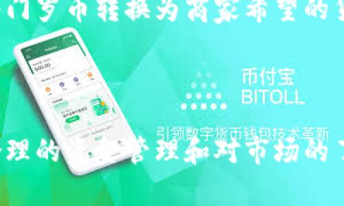    如何在TP钱包中创建门罗币钱包  / 

 guanjianci  TP钱包, 门罗币, 加密货币, 数字钱包  /guanjianci 

 在数字货币的世界中，门罗币（Monero）因其隐私保护特性而受到越来越多投资者的青睐。对于希望在TP钱包中创建门罗币钱包的用户来说，了解相关的步骤和注意事项显得尤为重要。本文将详细介绍如何在TP钱包中创建门罗币钱包，并探讨一些常见问题，以帮助用户更好地理解和使用这一加密资产。

 什么是TP钱包？ 
 TP钱包是一种多功能的数字资产钱包，以其用户友好、功能全面而著称。它支持多种加密货币，包括比特币、以太坊、门罗币等。TP钱包的安全性较高，用户能够自主控制私钥，避免资产被盗的风险。此外，TP钱包还提供了多种功能，如交易记录查看、兑换功能等，使用户可以方便地管理其加密资产。

 门罗币的特点 
 门罗币（Monero）是一种针对隐私保护而设计的加密货币。与比特币不同，门罗币能够隐藏发送者和接收者的身份信息及交易金额，因此，它在保护用户隐私方面有着独特的优势。门罗币网络使用了环签名、隐藏地址和秘钥等多种技术，以确保交易的隐私性。此外，由于门罗币的总供给量没有上限，用户可以根据市场需求进行购买和持有，从而实现投资增值。

 在TP钱包中创建门罗币钱包的步骤 
 下面是创建门罗币钱包的具体步骤：

 1. **下载和安装TP钱包**：首先，用户需要在自己的移动设备上下载TP钱包。它可以在应用商店中找到，支持iOS和Android系统。完成下载后，根据提示安装应用程序。

 2. **注册账户或登录**：打开TP钱包，用户可以选择注册新账户或通过已有账户登录。如果是首次使用，选择注册新账户，填写相关信息并设置密码。确保密码强度高，以保护您的资金安全。

 3. **进入钱包管理界面**：成功注册并登录后，用户将进入TP钱包的主界面。在这里，用户可以看到已经支持的多种加密货币。

 4. **创建门罗币钱包**：在钱包管理界面，找到右上角的“添加钱包”或“创建新钱包”选项。点击进入后，选择门罗币（Monero）作为新钱包的类型，并按照提示完成创建工作。在此过程中，用户可能需要备份助记词或私人密钥，以防丢失。

 5. **确认创建成功**：完成上述步骤后，门罗币钱包就被成功创建了。用户可以在钱包列表中查看新创建的门罗币钱包，并开始进行资产管理。

 安全性与备份注意事项 
 创建完门罗币钱包后，用户需要重视钱包的安全性和备份。安全性和隐私是加密货币交易中非常重要的方面，尤其是在使用门罗币这种隐私货币时。以下是一些建议：

 - **备份助记词和私钥**：在创建钱包时，TP钱包会提供助记词和私钥。用户应将其安全保存，避免意外丢失。可以将其写在纸上，放置在安全的地方。

 - **启用双重身份验证**：虽然TP钱包提供保护措施，但建议用户在支持的情况下启用双重身份验证，以增强账户的安全性。

 - **定期更新应用**：保持TP钱包应用的最新版本，可以更好地防止安全漏洞的出现。用户可以开启自动更新功能。

 - **警惕钓鱼攻击**：用户需小心钓鱼网站和虚假应用，确保在官方网站上下载应用，不随意点击不明链接，以免泄露账户信息。

 常见问题解答 
 在创建和使用门罗币钱包的过程中，用户可能会面临一些常见问题。以下是五个相关问题及其详细解答：

 问题1：我该如何安全存储我的门罗币？ 
 存储门罗币的安全性取决于用户的管理方式。以下是一些建议：

 - **冷存储**：将门罗币存放在离线钱包中，是保护资产的有效方式。冷存储可以通过硬件钱包实现。硬件钱包是一种专门的设备，可以存储加密货币的私钥，而不与互联网连接，从而避免被黑客攻击。

 - **备份助记词**：确保将助记词和私钥保存妥当，并且不在网上共享。可以选择将这些信息写在纸上，并放在安全的地方。避免使用云存储服务存储此类敏感信息，因为这些服务可能会被黑客攻击。

 - **注意交易时间**：进行门罗币交易时，建议选择网络繁忙时间以外的时段，这样可以降低交易被拦截的风险。 

 问题2：如何查看我的门罗币交易记录？ 
 用户可以在TP钱包中轻松查看门罗币的交易记录：

 - **进入钱包界面**：登录TP钱包后，进入到门罗币钱包界面，用户会看到一个“交易记录”或“历史”标签，点击进入。

 - **查看详细信息**：在交易记录中，用户可以查看每笔交易的时间、金额、交易状态等详细信息。如果需要进一步了解每笔交易的详细信息，用户可以点击每笔交易以获得更多信息。

 - **导出记录**：如果用户需要将交易记录导出，TP钱包通常提供导出功能。用户可以将记录下载为文件，以备份或供个人分析。

 问题3：如何为我的门罗币钱包充值？ 
 为门罗币钱包充值的步骤如下：

 - **获取收款地址**：打开TP钱包，进入门罗币钱包界面，选择“接收”选项。用户将看到一个专属的门罗币收款地址，通常是一串较长的字母和数字组合。此地址是用户的门罗币接收地址。

 - **使用其他钱包转账**：如果用户拥有其他钱包中的门罗币，只需将门罗币转账到上述收款地址。在转账时，确保输入正确的地址，以免资金损失。用户还可以通过交易所进行充值，选择从交易所直接提款到门罗币钱包。

 - **确认到账情况**：完成转账后，用户可以在TP钱包中查看交易记录，以确认门罗币是否已成功到账。由于门罗币采用的是匿名交易，资金到账时间可能不同，请耐心等待。

 问题4：门罗币的交易费用高吗？ 
 门罗币的交易费用相对于其他加密货币，通常处于较低水平。以下是影响交易费用的几个因素：

 - **网络拥堵情况**：在网络拥堵时，用户可能需要支付更高的交易费用以优先处理交易。特别是在市场活跃期，为了尽快确认交易，用户可能会自愿提高手续费。

 - **交易金额**：某些钱包和交易平台会根据转账金额来调整交易费用。金额越高，需要支付的手续费可能相对较低。

 - **选择交易平台**：不同交易平台的收费标准可能有所不同，用户可以对比不同平台，选择更具成本效益的平台进行交易。

 问题5：我可以使用门罗币进行在线购物吗？ 
 随着门罗币和其他加密货币的普及，越来越多的在线商家开始接受门罗币支付。以下是一些常见的选择：

 - **寻找支持门罗币的商家**：用户可以通过专门的网站和应用程序搜索接受门罗币作为支付选项的商家。越来越多的电子商务平台和小型商家都在逐步加入这一行列。

 - **使用加密货币支付平台**：有些支付服务提供商专门针对加密货币支付，用户可以利用这些第三方支付平台，用门罗币购买商品和服务。这些平台通常会自动将门罗币转换为商家希望的货币形式。

 - **注意安全性**：在使用门罗币购物时，用户应确保购买平台的安全性，以防止被诈骗和数据泄露。在进行交易前，应仔细浏览商家评价和用户反馈。

 总的来说，用户在TP钱包中创建门罗币钱包是相对简单的过程，掌握钱包的使用和相关的安全措施将有助于用户更好地管理和保护其资产。在使用门罗币过程中，合理的资金管理和对市场的了解也是非常关键的。希望通过以上的介绍，能帮助到每一个想要使用TP钱包创建和管理门罗币的钱包用户。
