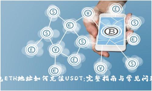 TP钱包ETH地址如何充值USDT：完整指南与常见问题解答