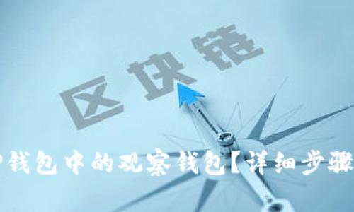 如何删除TP钱包中的观察钱包？详细步骤和注意事项