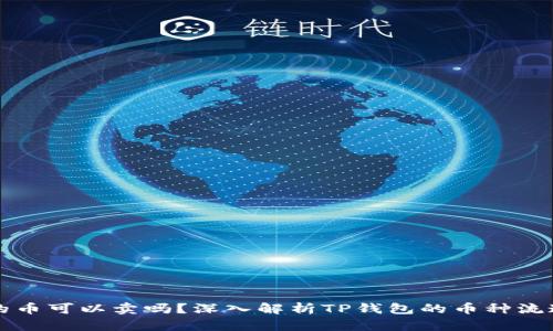 TP钱包里送的币可以卖吗？深入解析TP钱包的币种流通和操作方式