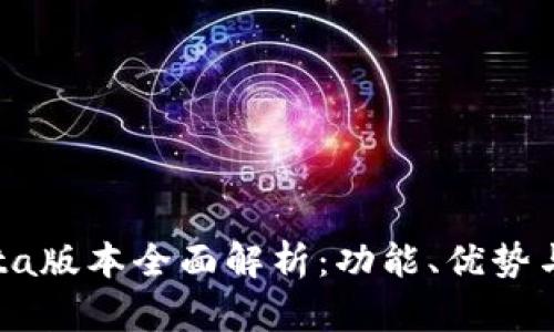 TP钱包Beta版本全面解析：功能、优势与用户体验