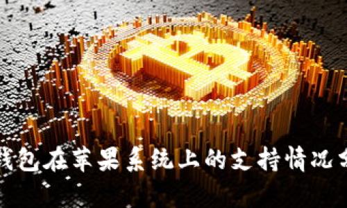 TP钱包在苹果系统上的支持情况分析