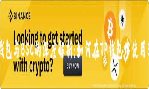 TP钱包与BSC的深度解析：如何在TP钱包中使用BSC