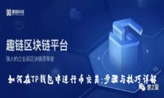 如何在TP钱包中进行币交易