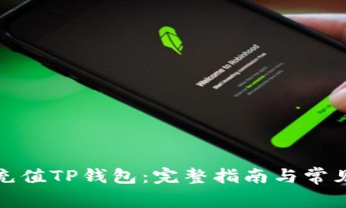 如何轻松充值TP钱包：完整指南与常见问题解答
