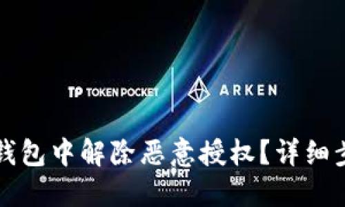 如何在手机TP钱包中解除恶意授权？详细步骤与防护指南