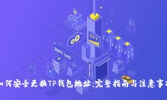 如何安全更换TP钱包地址：
