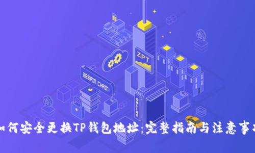 如何安全更换TP钱包地址：完整指南与注意事项