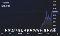 如何在TP钱包中提取狗狗币