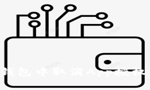 如何在TP钱包中取消App授权：完整指南