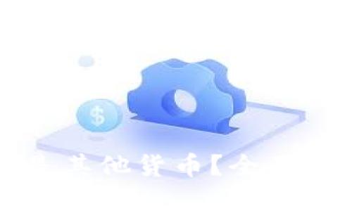 TP钱包显示的数字是美元还是其他货币？全面了解数字钱包的货币显示方式