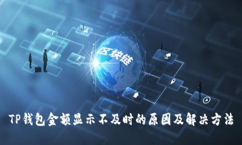 TP钱包金额显示不及时的原因及解决方法