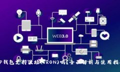 TP钱包支持波场(TRON)吗？全