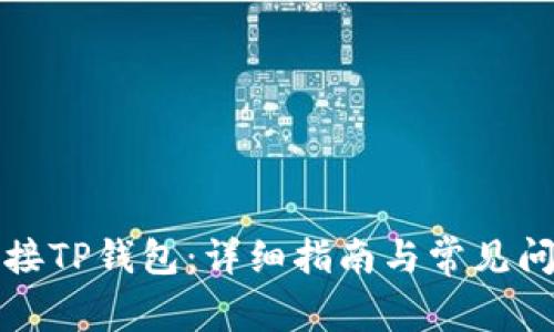 如何连接TP钱包：详细指南与常见问题解答
