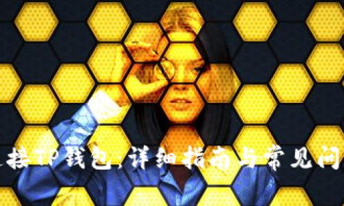 如何连接TP钱包：详细指南与常见问题解答