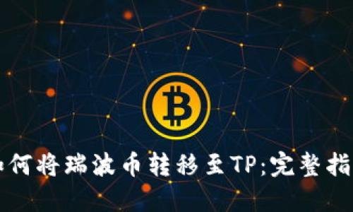 如何将瑞波币转移至TP:完整指南
