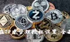 如何在TP中管理授权设置：