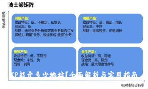 TP能开多少地址？全面解析与实用指南