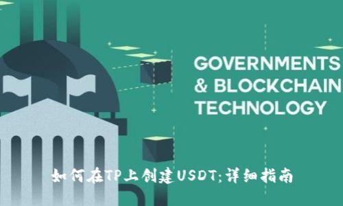 如何在TP上创建USDT：详细指南