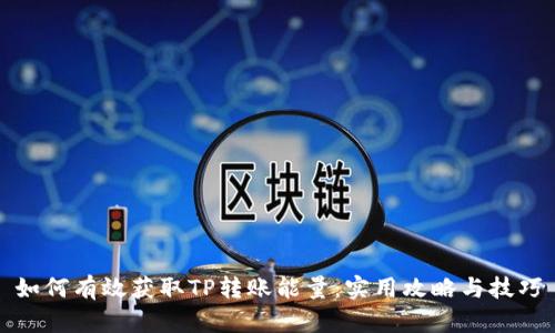 如何有效获取TP转账能量：实用攻略与技巧