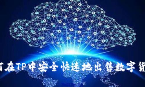 如何在TP中安全快速地出售数字货币？