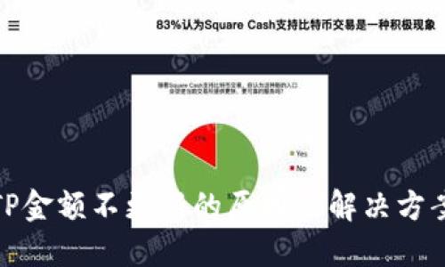 TP金额不更新的原因及解决方案