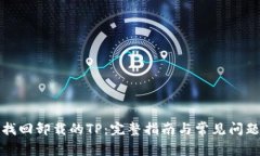 如何找回卸载的TP：完整指