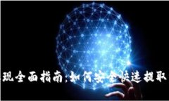 TP取现全面指南：如何安全