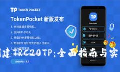 如何创建TRC20TP：全面指南