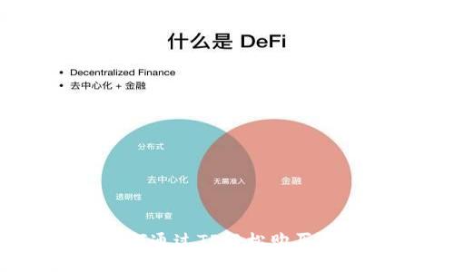 如何通过TP轻松购买TPT
