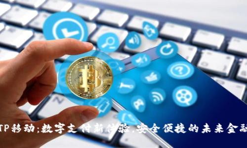 TP移动：数字支付新体验，安全便捷的未来金融