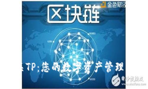 韶关TP：您的数字资产管理神器